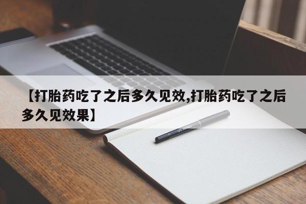 打胎药全国包邮购买联系方式微信新闻 第55页