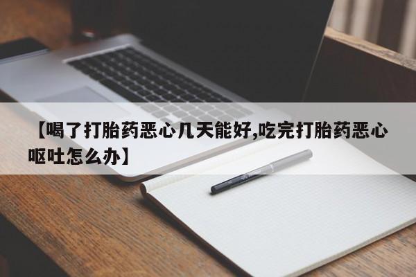 打胎药全国包邮购买联系方式微信【喝了打胎药恶心几天能好,吃完打胎药恶心呕吐怎么办】