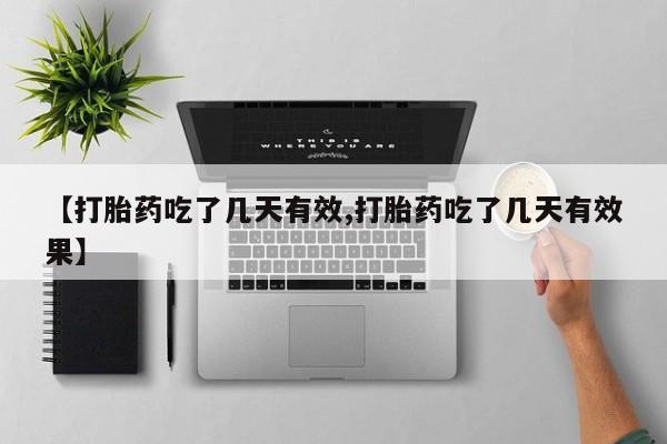 打胎药全国包邮购买联系方式微信【打胎药吃了几天有效,打胎药吃了几天有效果】