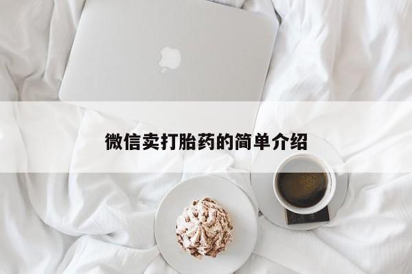 打胎药全国包邮购买联系方式微信微信卖打胎药的简单介绍