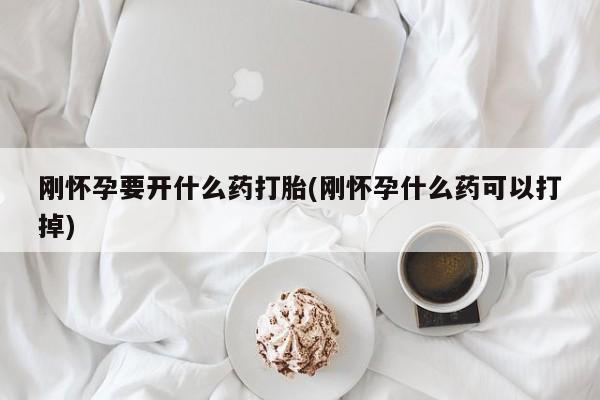 打胎药全国包邮购买联系方式微信要闻 第58页