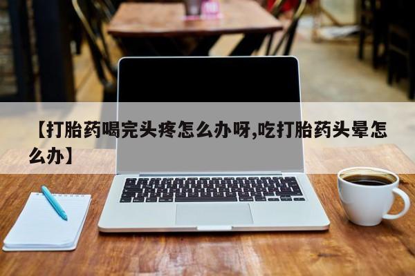 打胎药全国包邮购买联系方式微信动态 第52页