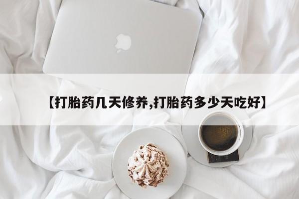打胎药全国包邮购买联系方式微信【打胎药几天修养,打胎药多少天吃好】