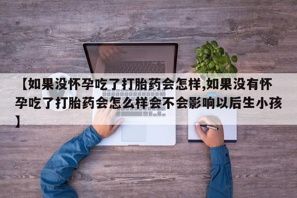 打胎药全国包邮购买联系方式微信资讯 第59页