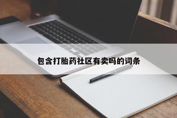 打胎药全国包邮购买联系方式微信包含打胎药社区有卖吗的词条