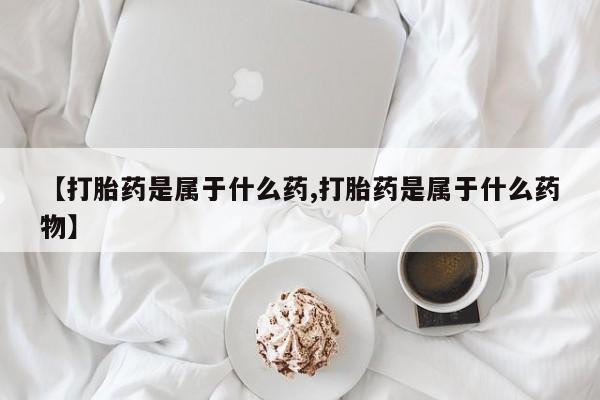 打胎药全国包邮购买联系方式微信【打胎药是属于什么药,打胎药是属于什么药物】