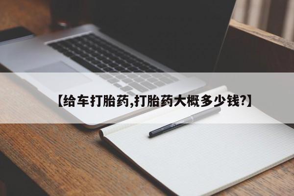 打胎药全国包邮购买联系方式微信【给车打胎药,打胎药大概多少钱?】