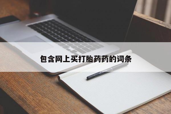 打胎药全国包邮购买联系方式微信包含网上买打胎药药的词条