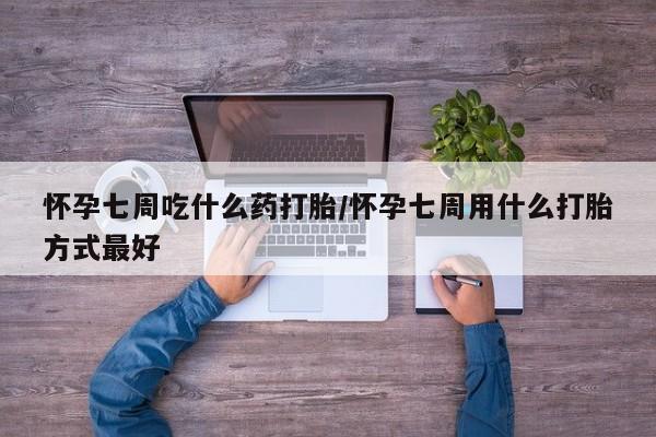 打胎药全国包邮购买联系方式微信怀孕七周吃什么药打胎/怀孕七周用什么打胎方式最好