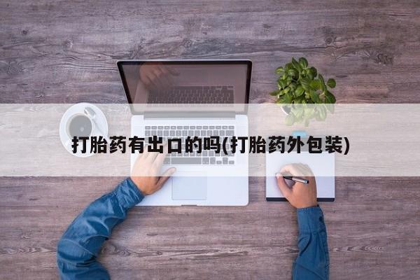 打胎药全国包邮购买联系方式微信打胎药有出口的吗(打胎药外包装)