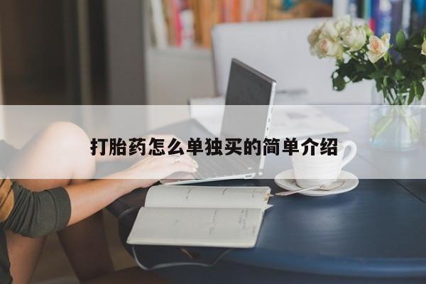 打胎药全国包邮购买联系方式微信要闻 第52页