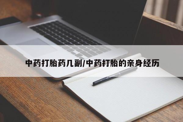打胎药全国包邮购买联系方式微信中药打胎药几副/中药打胎的亲身经历