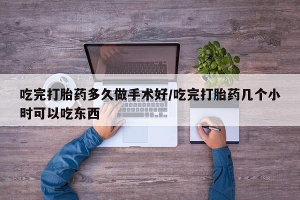 打胎药全国包邮购买联系方式微信吃完打胎药多久做手术好/吃完打胎药几个小时可以吃东西
