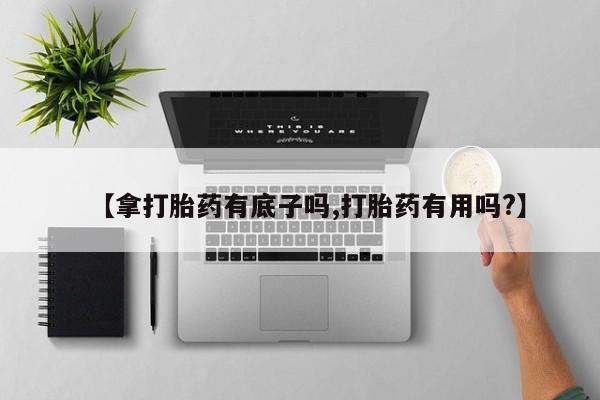 打胎药全国包邮购买联系方式微信【拿打胎药有底子吗,打胎药有用吗?】