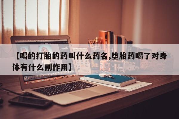 打胎药全国包邮购买联系方式微信【喝的打胎的药叫什么药名,堕胎药喝了对身体有什么副作用】