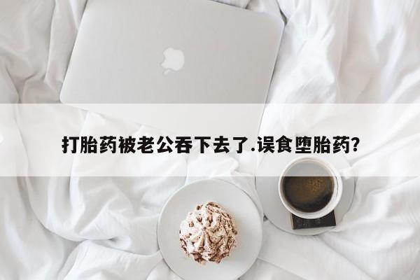 打胎药全国包邮购买联系方式微信动态 第37页