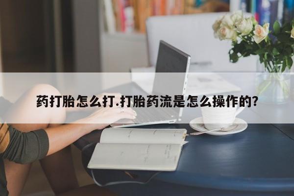 打胎药全国包邮购买联系方式微信动态 第32页
