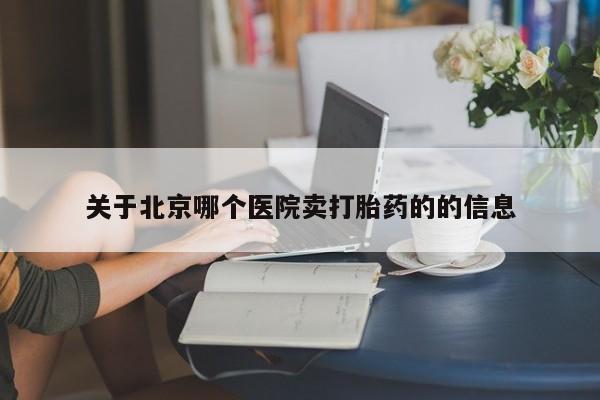 打胎药全国包邮购买联系方式微信关于北京哪个医院卖打胎药的的信息