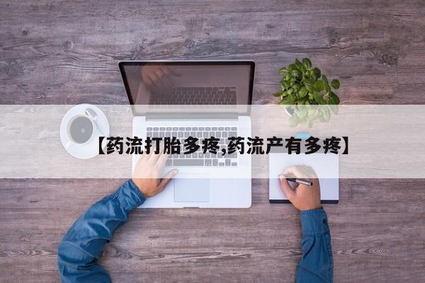打胎药全国包邮购买联系方式微信【药流打胎多疼,药流产有多疼】