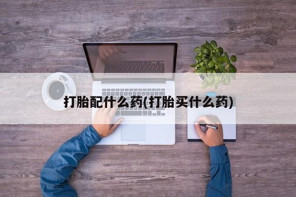 打胎药全国包邮购买联系方式微信资讯 第40页