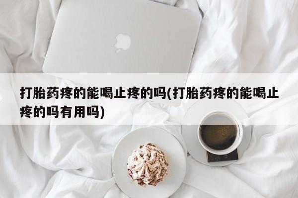 打胎药全国包邮购买联系方式微信动态 第31页