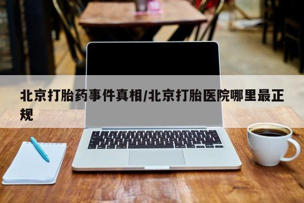 打胎药全国包邮购买联系方式微信动态 第29页