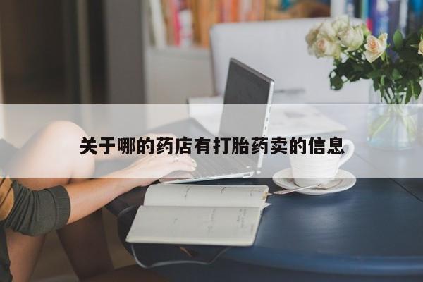 打胎药全国包邮购买联系方式微信关于哪的药店有打胎药卖的信息
