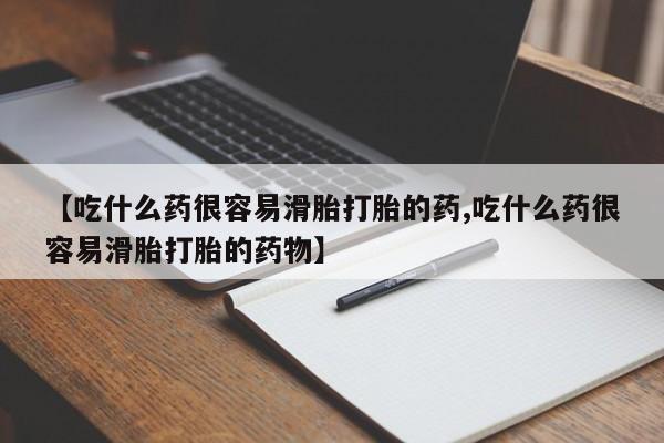 打胎药全国包邮购买联系方式微信【吃什么药很容易滑胎打胎的药,吃什么药很容易滑胎打胎的药物】