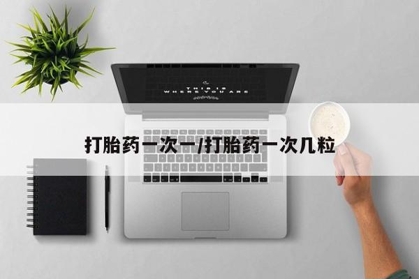 打胎药全国包邮购买联系方式微信打胎药一次一/打胎药一次几粒