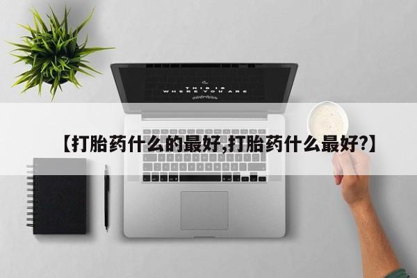 打胎药全国包邮购买联系方式微信【打胎药什么的最好,打胎药什么最好?】
