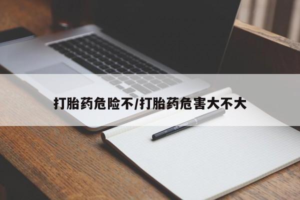 打胎药全国包邮购买联系方式微信打胎药危险不/打胎药危害大不大