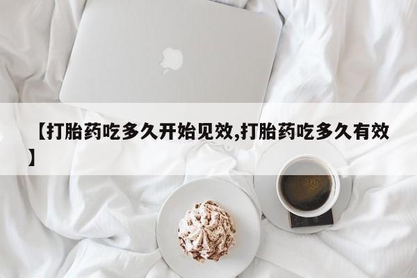 打胎药全国包邮购买联系方式微信【打胎药吃多久开始见效,打胎药吃多久有效】