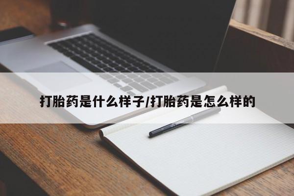 打胎药全国包邮购买联系方式微信打胎药是什么样子/打胎药是怎么样的