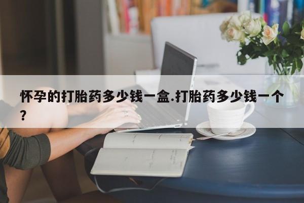 打胎药全国包邮购买联系方式微信怀孕的打胎药多少钱一盒.打胎药多少钱一个？