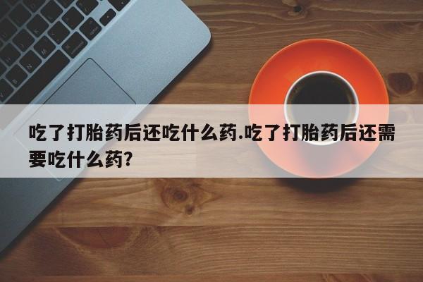 打胎药全国包邮购买联系方式微信资讯 第27页