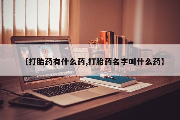 打胎药全国包邮购买联系方式微信【打胎药有什么药,打胎药名字叫什么药】