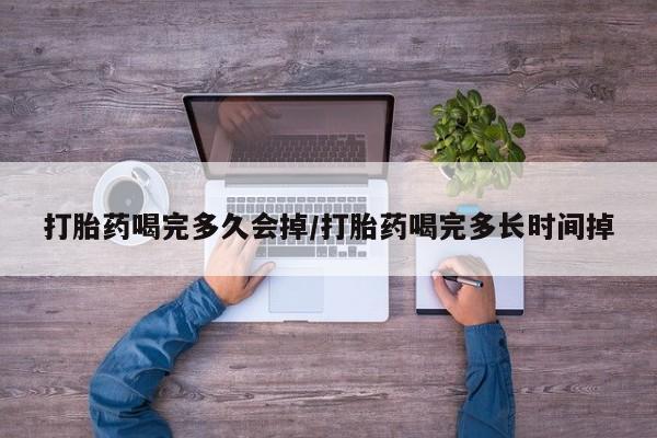 打胎药全国包邮购买联系方式微信打胎药喝完多久会掉/打胎药喝完多长时间掉