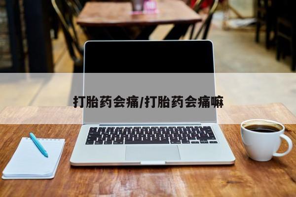 打胎药全国包邮购买联系方式微信打胎药会痛/打胎药会痛嘛