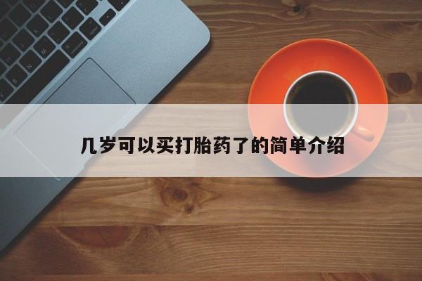 打胎药全国包邮购买联系方式微信几岁可以买打胎药了的简单介绍