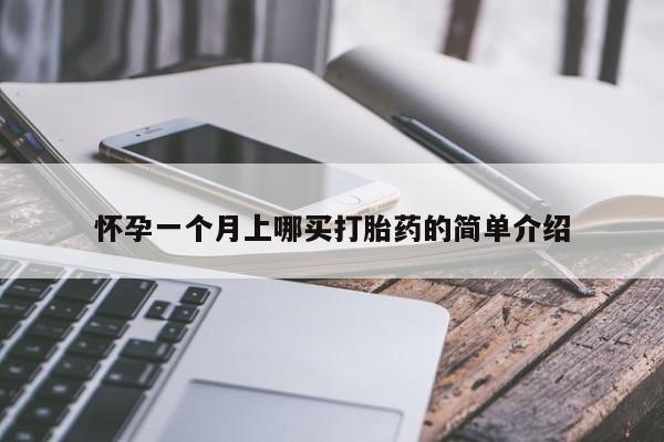 打胎药全国包邮购买联系方式微信怀孕一个月上哪买打胎药的简单介绍