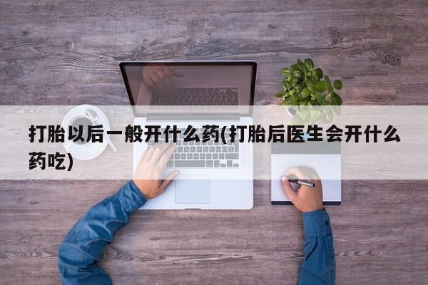 打胎药全国包邮购买联系方式微信要闻 第14页