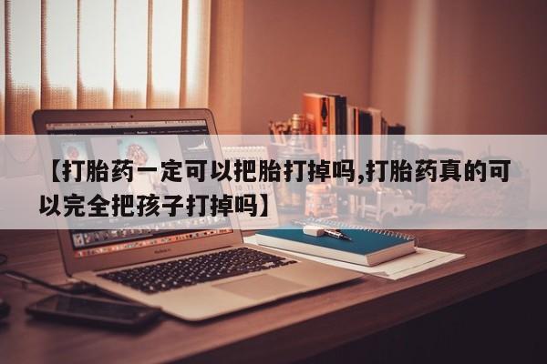 打胎药全国包邮购买联系方式微信【打胎药一定可以把胎打掉吗,打胎药真的可以完全把孩子打掉吗】