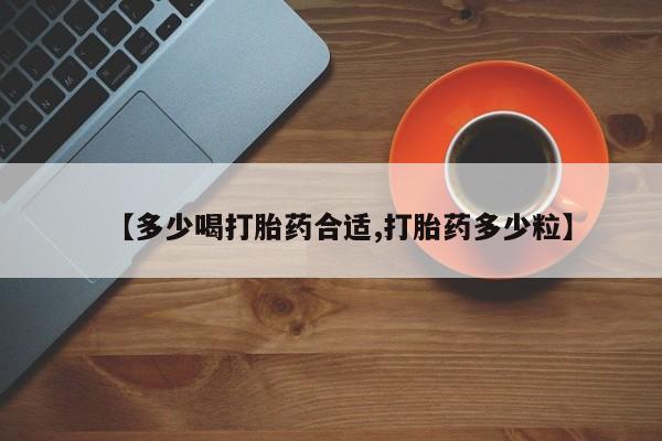 打胎药全国包邮购买联系方式微信【多少喝打胎药合适,打胎药多少粒】