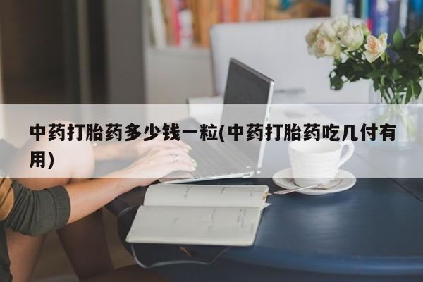 打胎药全国包邮购买联系方式微信动态 第9页
