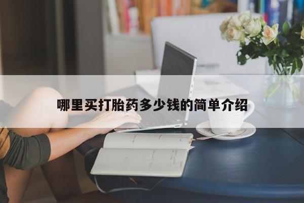 打胎药全国包邮购买联系方式微信哪里买打胎药多少钱的简单介绍