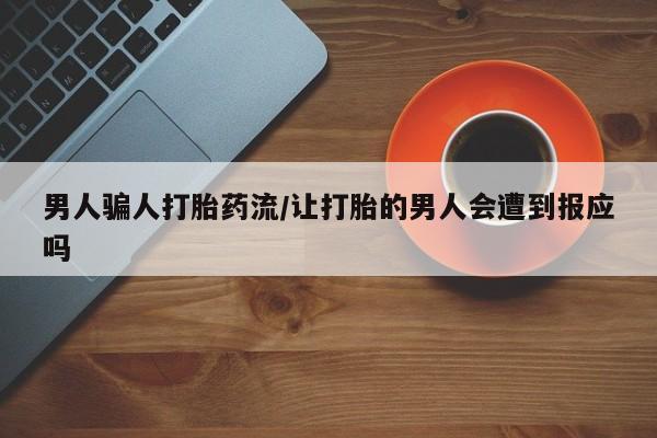 打胎药全国包邮购买联系方式微信男人骗人打胎药流/让打胎的男人会遭到报应吗