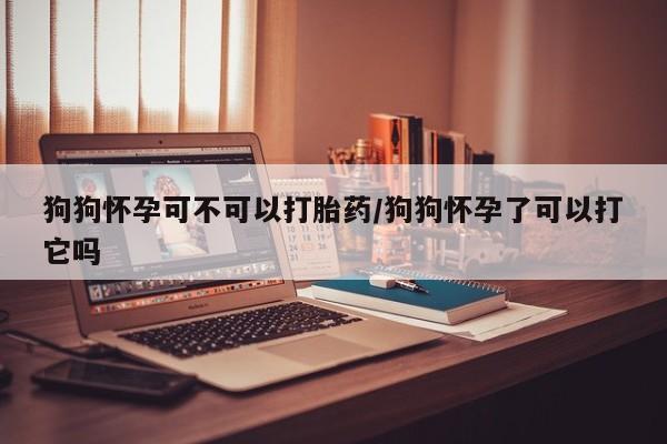 打胎药全国包邮购买联系方式微信要闻 第10页
