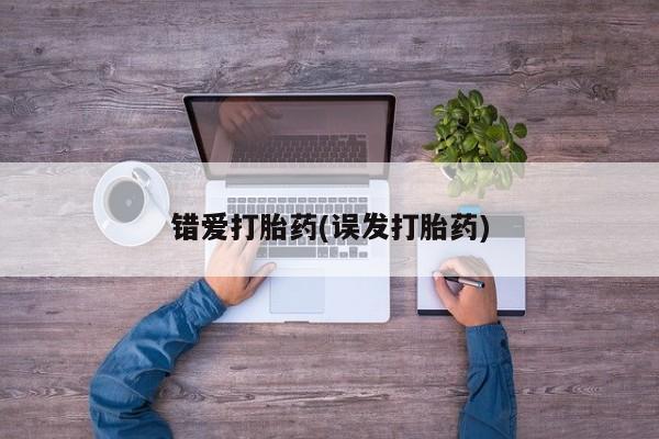 打胎药全国包邮购买联系方式微信错爱打胎药(误发打胎药)