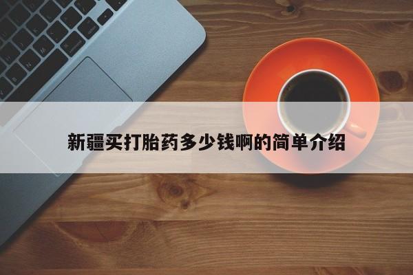 打胎药全国包邮购买联系方式微信新疆买打胎药多少钱啊的简单介绍