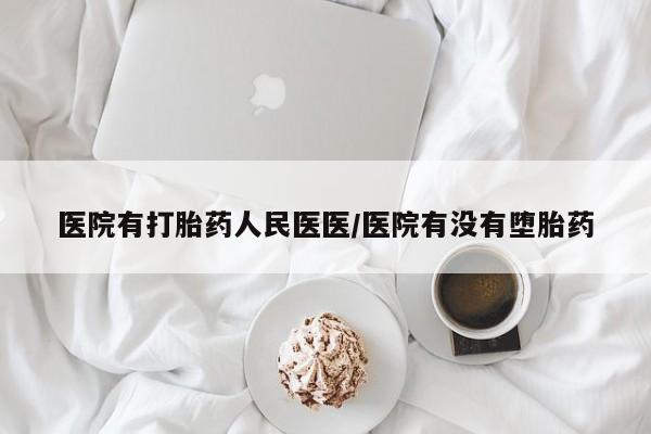 打胎药全国包邮购买联系方式微信医院有打胎药人民医医/医院有没有堕胎药